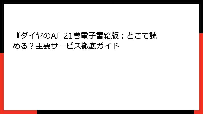 『ダイヤのA』21巻電子書籍版：どこで読める？主要サービス徹底ガイド
