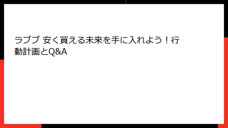 ラブブ 安く買える未来を手に入れよう！行動計画とQ&A