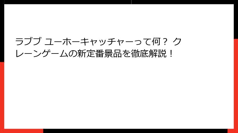 ラブブ ユーホーキャッチャーって何? クレーンゲームの新定番景品を徹底解説!