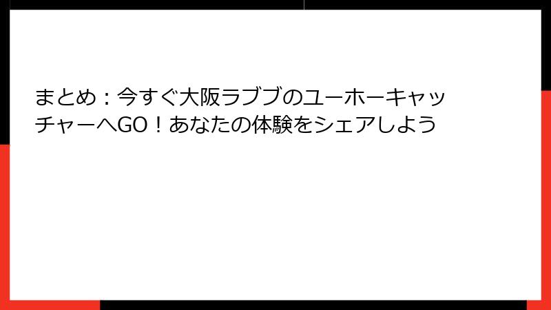 まとめ：今すぐ大阪ラブブのユーホーキャッチャーへGO！あなたの体験をシェアしよう