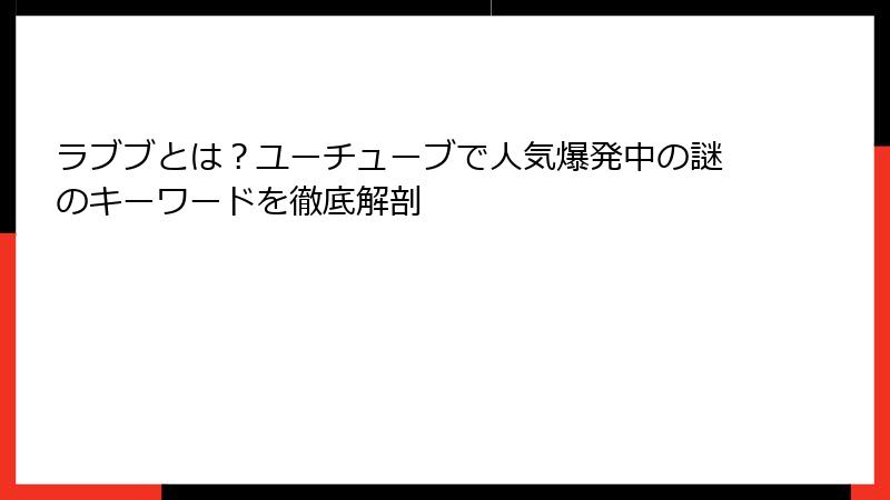 ラブブとは？ユーチューブで人気爆発中の謎のキーワードを徹底解剖