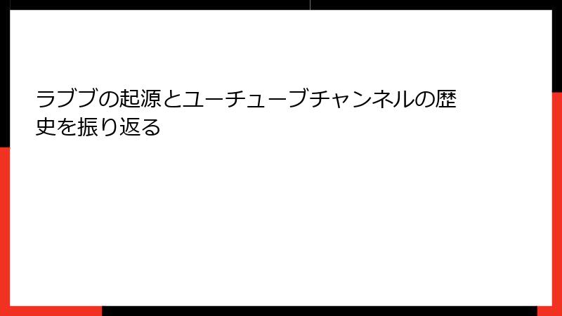 ラブブの起源とユーチューブチャンネルの歴史を振り返る