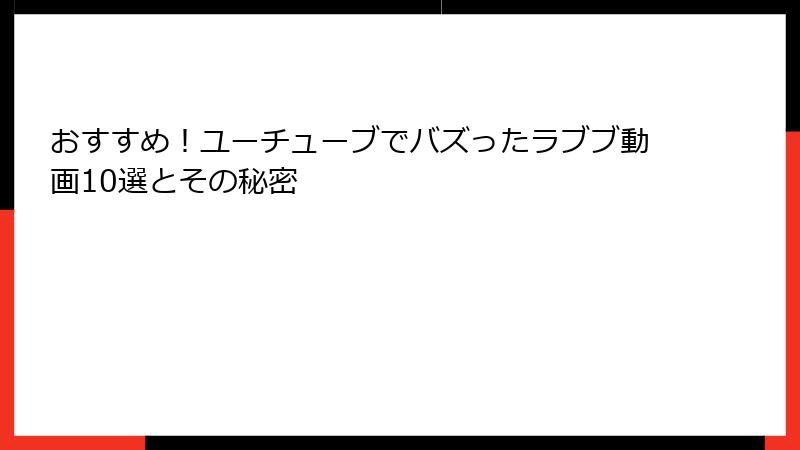 おすすめ！ユーチューブでバズったラブブ動画10選とその秘密