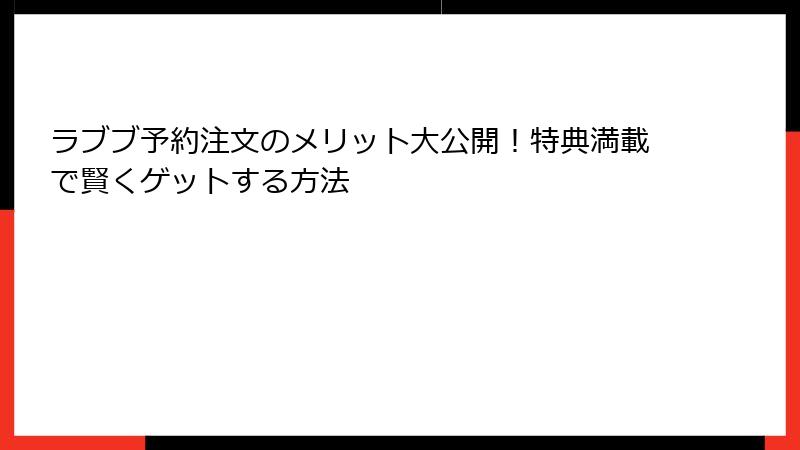 ラブブ予約注文のメリット大公開!特典満載で賢くゲットする方法