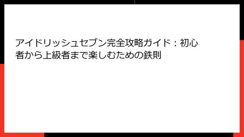 アイドリッシュセブン完全攻略ガイド:初心者から上級者まで楽しむための鉄則