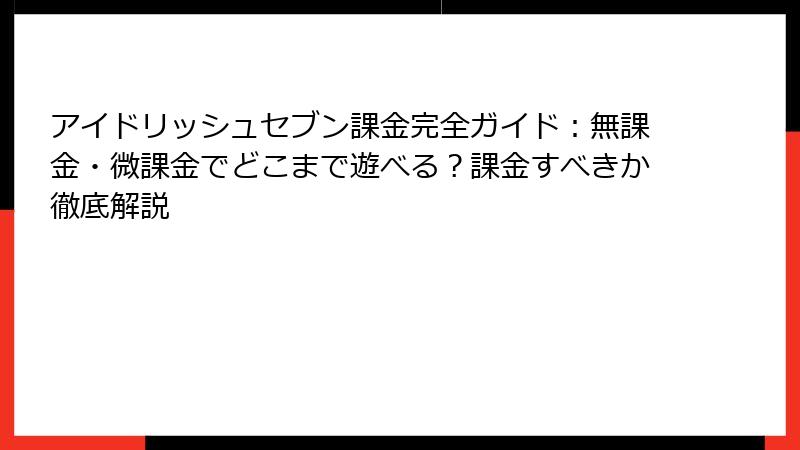 アイドリッシュセブン課金完全ガイド:無課金・微課金でどこまで遊べる?課金すべきか徹底解説