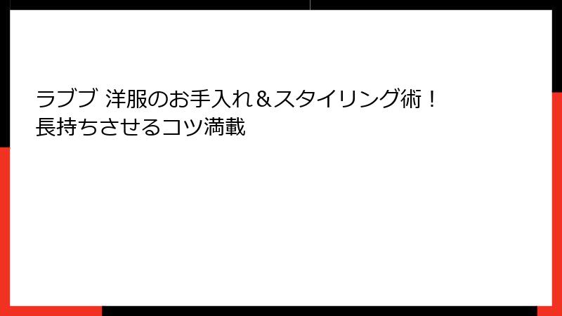ラブブ 洋服のお手入れ＆スタイリング術！長持ちさせるコツ満載