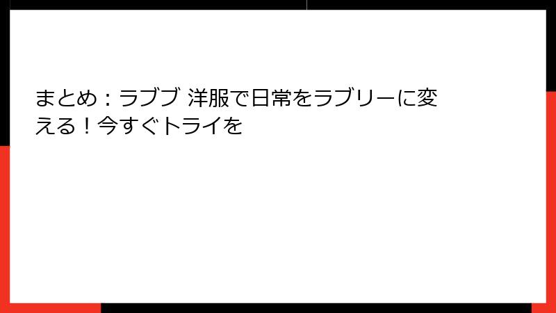 まとめ：ラブブ 洋服で日常をラブリーに変える！今すぐトライを
