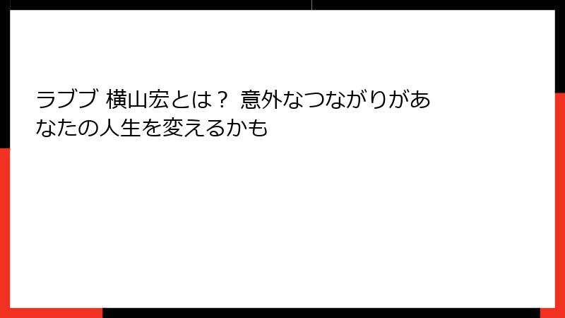 ラブブ 横山宏とは？ 意外なつながりがあなたの人生を変えるかも
