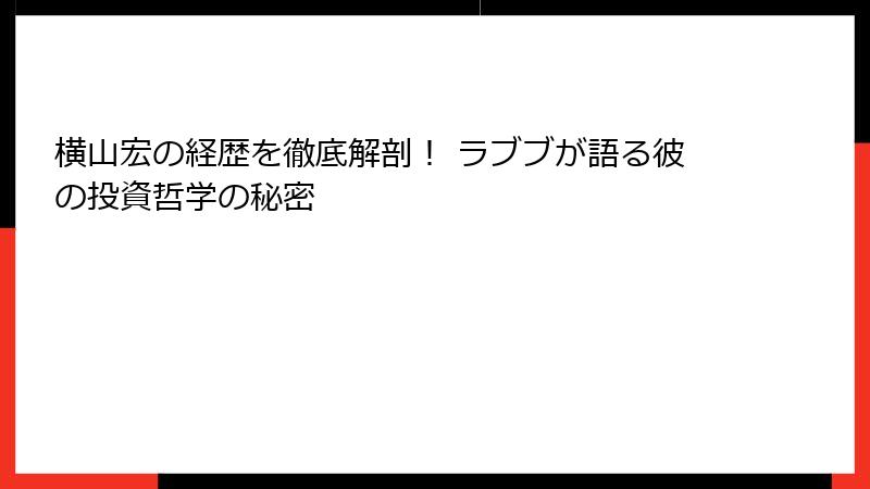 横山宏の経歴を徹底解剖！ ラブブが語る彼の投資哲学の秘密