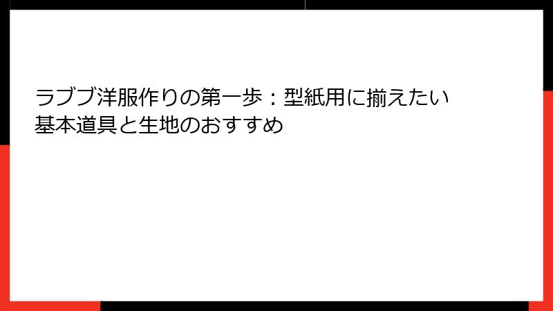 ラブブ洋服作りの第一歩：型紙用に揃えたい基本道具と生地のおすすめ