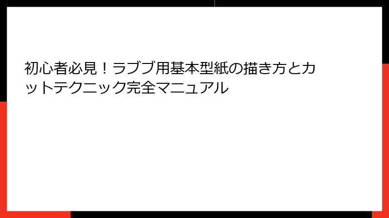 初心者必見！ラブブ用基本型紙の描き方とカットテクニック完全マニュアル