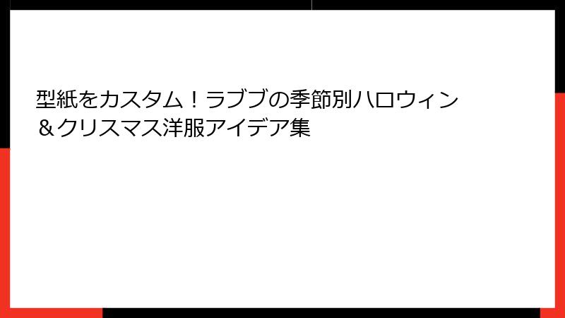 型紙をカスタム！ラブブの季節別ハロウィン＆クリスマス洋服アイデア集