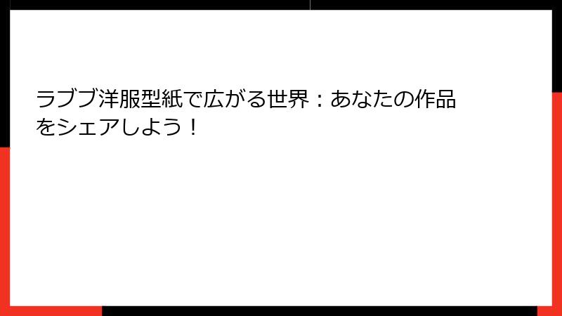 ラブブ洋服型紙で広がる世界：あなたの作品をシェアしよう！