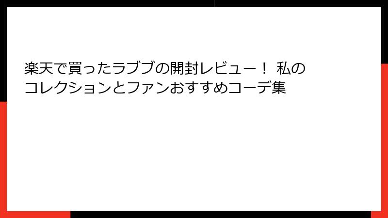楽天で買ったラブブの開封レビュー！ 私のコレクションとファンおすすめコーデ集
