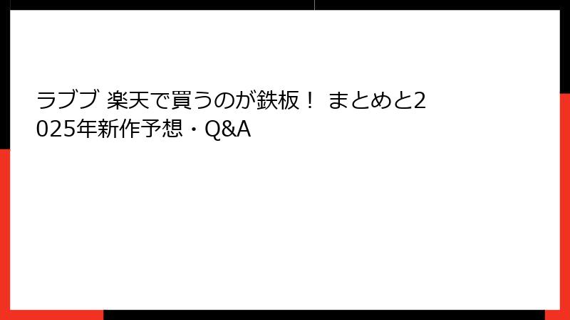 ラブブ 楽天で買うのが鉄板！ まとめと2025年新作予想・Q&A