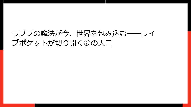 ラブブの魔法が今、世界を包み込む――ライブポケットが切り開く夢の入口