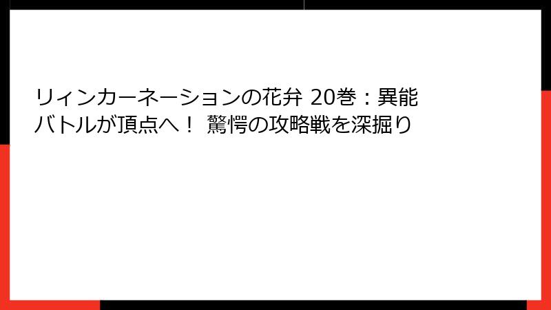 リィンカーネーションの花弁 20巻：異能バトルが頂点へ！ 驚愕の攻略戦を深掘り