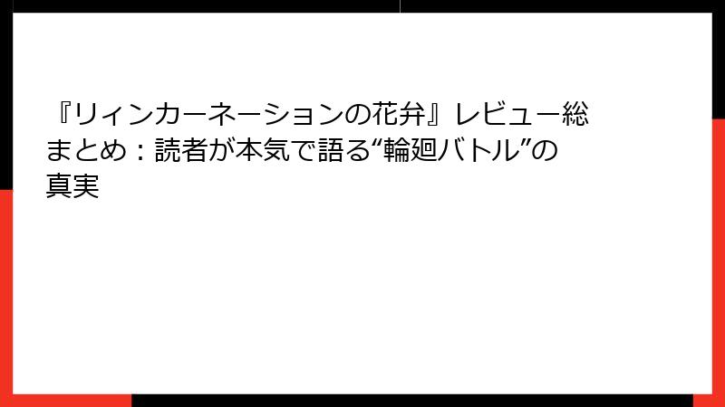 『リィンカーネーションの花弁』レビュー総まとめ：読者が本気で語る“輪廻バトル”の真実