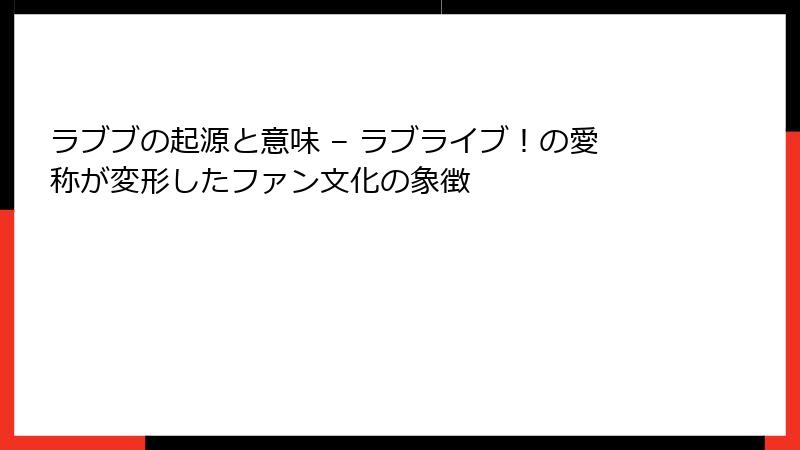 ラブブの起源と意味 – ラブライブ！の愛称が変形したファン文化の象徴
