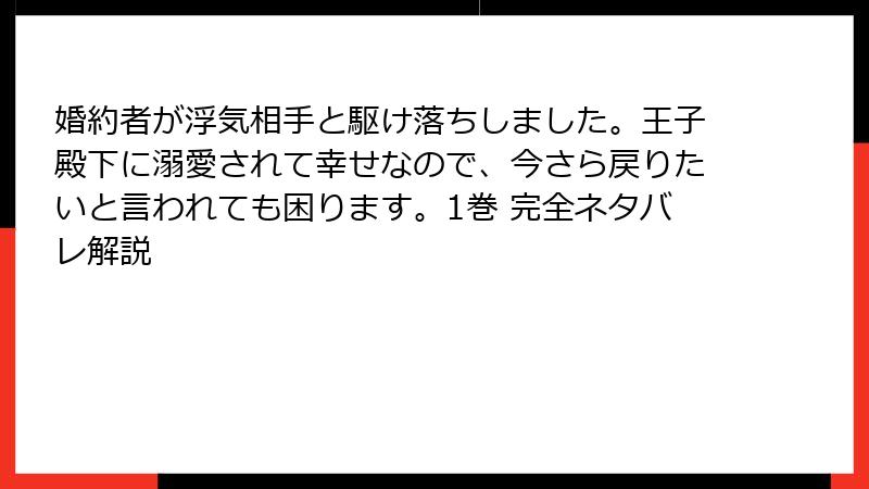 婚約者が浮気相手と駆け落ちしました。王子殿下に溺愛されて幸せなので、今さら戻りたいと言われても困ります。1巻 完全ネタバレ解説