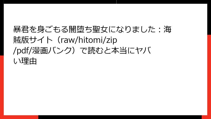 暴君を身ごもる闇堕ち聖女になりました：海賊版サイト（raw/hitomi/zip/pdf/漫画バンク）で読むと本当にヤバい理由