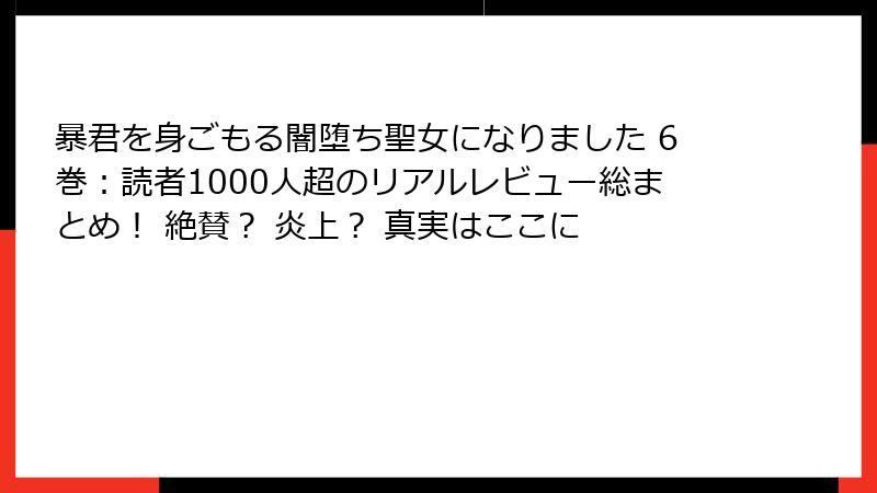 暴君を身ごもる闇堕ち聖女になりました 6巻：読者1000人超のリアルレビュー総まとめ！ 絶賛？ 炎上？ 真実はここに