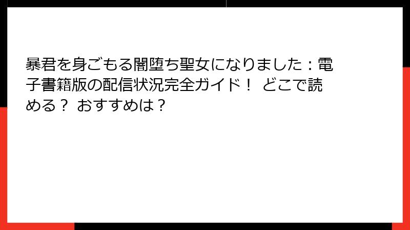 暴君を身ごもる闇堕ち聖女になりました：電子書籍版の配信状況完全ガイド！ どこで読める？ おすすめは？