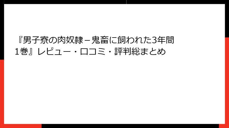 『男子寮の肉奴隷－鬼畜に飼われた3年間 1巻』レビュー・口コミ・評判総まとめ