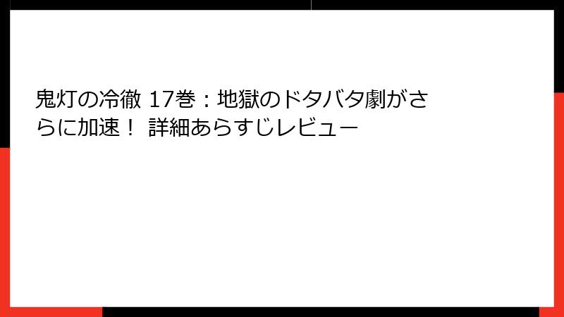 鬼灯の冷徹 17巻：地獄のドタバタ劇がさらに加速！ 詳細あらすじレビュー