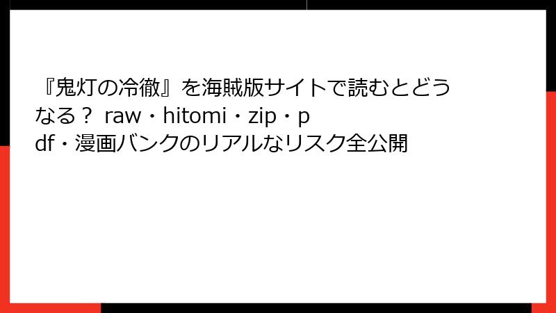『鬼灯の冷徹』を海賊版サイトで読むとどうなる？ raw・hitomi・zip・pdf・漫画バンクのリアルなリスク全公開