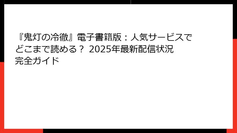 『鬼灯の冷徹』電子書籍版：人気サービスでどこまで読める？ 2025年最新配信状況完全ガイド