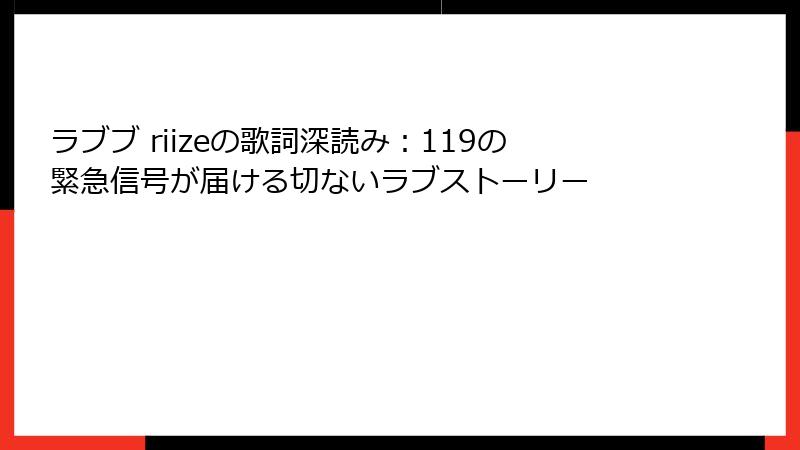 ラブブ riizeの歌詞深読み：119の緊急信号が届ける切ないラブストーリー
