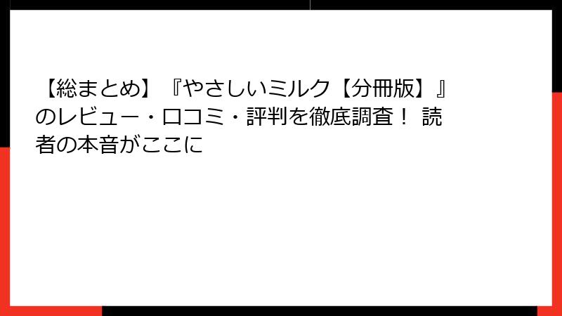 【総まとめ】『やさしいミルク【分冊版】』のレビュー・口コミ・評判を徹底調査！ 読者の本音がここに