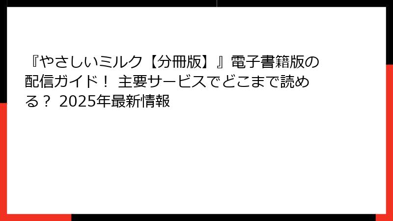 『やさしいミルク【分冊版】』電子書籍版の配信ガイド！ 主要サービスでどこまで読める？ 2025年最新情報