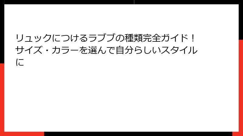 リュックにつけるラブブの種類完全ガイド！サイズ・カラーを選んで自分らしいスタイルに