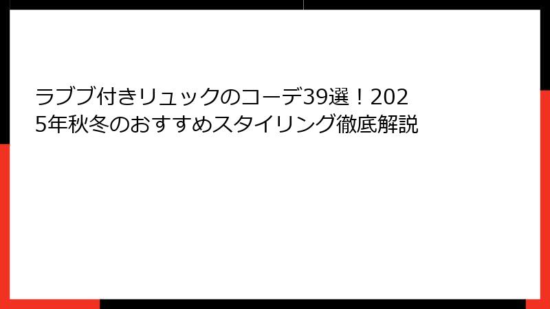 ラブブ付きリュックのコーデ39選！2025年秋冬のおすすめスタイリング徹底解説