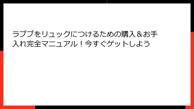 ラブブをリュックにつけるための購入＆お手入れ完全マニュアル！今すぐゲットしよう