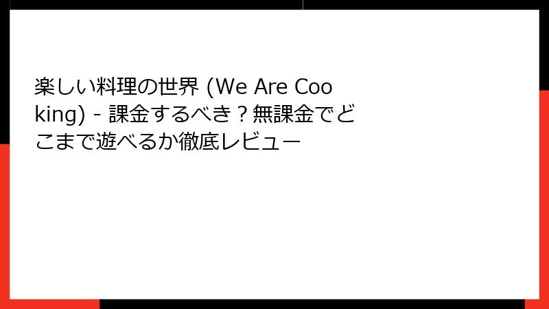 楽しい料理の世界 (We Are Cooking) - 課金するべき?無課金でどこまで遊べるか徹底レビュー