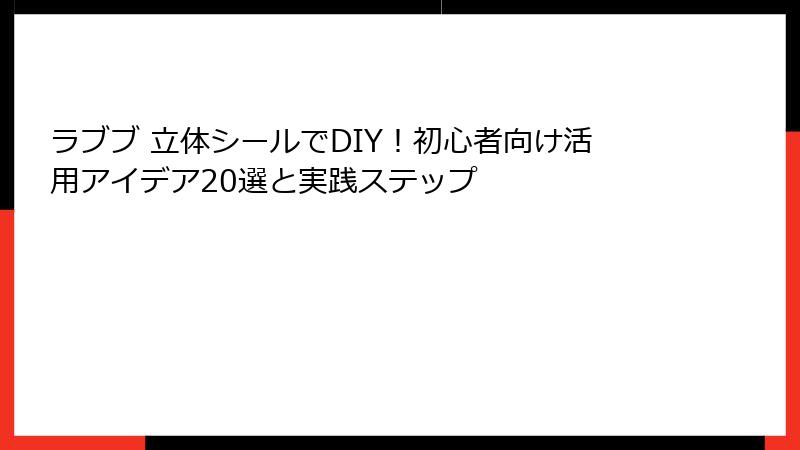ラブブ 立体シールでDIY！初心者向け活用アイデア20選と実践ステップ