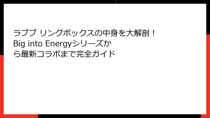ラブブ リングボックスの中身を大解剖！ Big into Energyシリーズから最新コラボまで完全ガイド