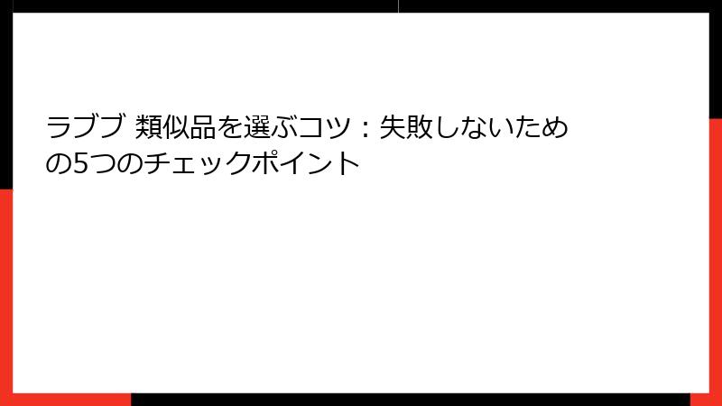 ラブブ 類似品を選ぶコツ：失敗しないための5つのチェックポイント