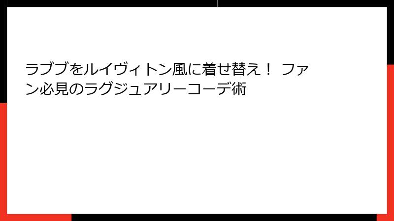 ラブブをルイヴィトン風に着せ替え！ ファン必見のラグジュアリーコーデ術