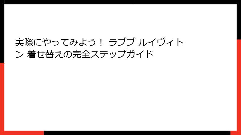 実際にやってみよう！ ラブブ ルイヴィトン 着せ替えの完全ステップガイド
