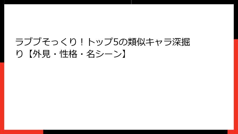 ラブブそっくり！トップ5の類似キャラ深掘り【外見・性格・名シーン】