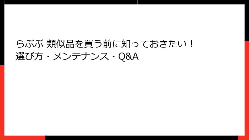 らぶぶ 類似品を買う前に知っておきたい！選び方・メンテナンス・Q&A