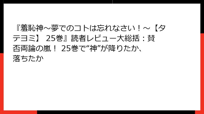 『羞恥神~夢でのコトは忘れなさい!~【タテヨミ】 25巻』読者レビュー大総括:賛否両論の嵐! 25巻で“神”が降りたか、落ちたか