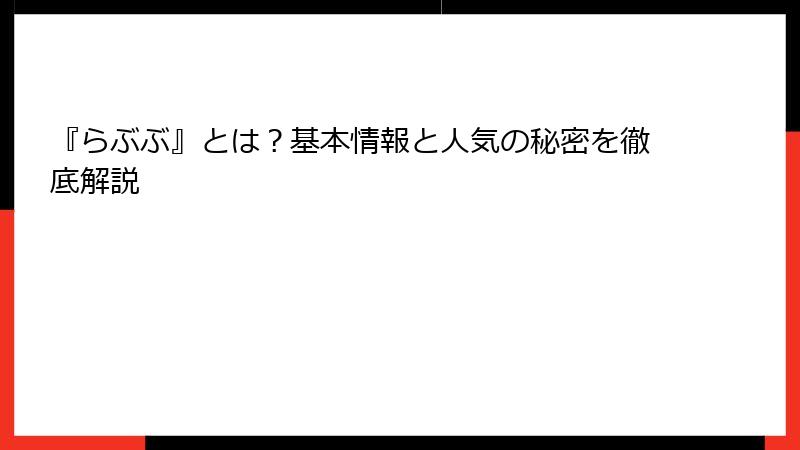 『らぶぶ』とは？基本情報と人気の秘密を徹底解説