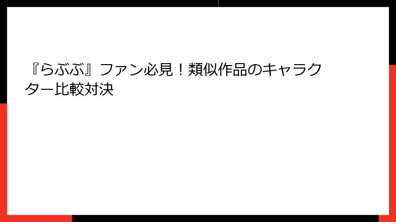 『らぶぶ』ファン必見！類似作品のキャラクター比較対決