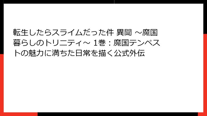 転生したらスライムだった件 異聞 ～魔国暮らしのトリニティ～ 1巻：魔国テンペストの魅力に満ちた日常を描く公式外伝